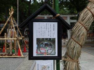 甲府 武田神社 夏越大袚式 説明書き
