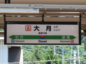 JR中央東線 大月駅 駅名標