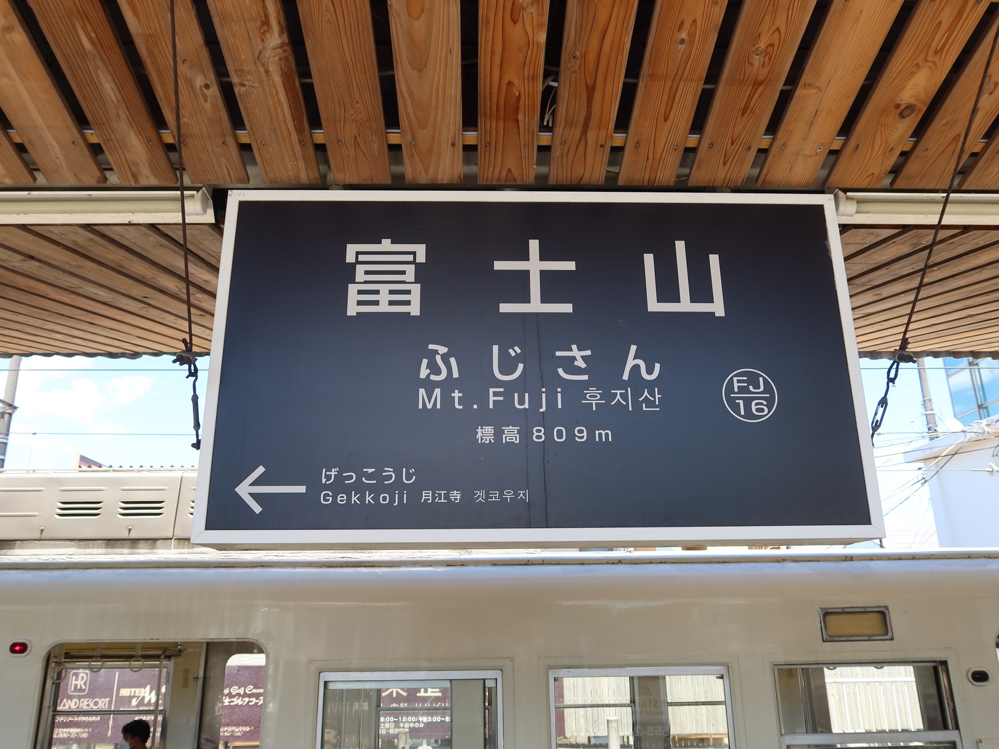 富士山麓電気鉄道 富士急行線 富士山駅 (旧:富士吉田駅) 駅名標