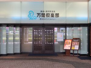 横浜みなとみらい万葉倶楽部 入り口