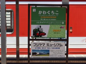 富士山麓電気鉄道 富士急行線 河口湖駅 駅名標