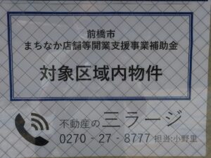 群馬県前橋市の繁華街 前橋市まちなか店舗等開業支援事業補助金対象区域内の物件であることを表しています