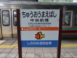 上毛電鉄線 中央前橋駅 駅名標