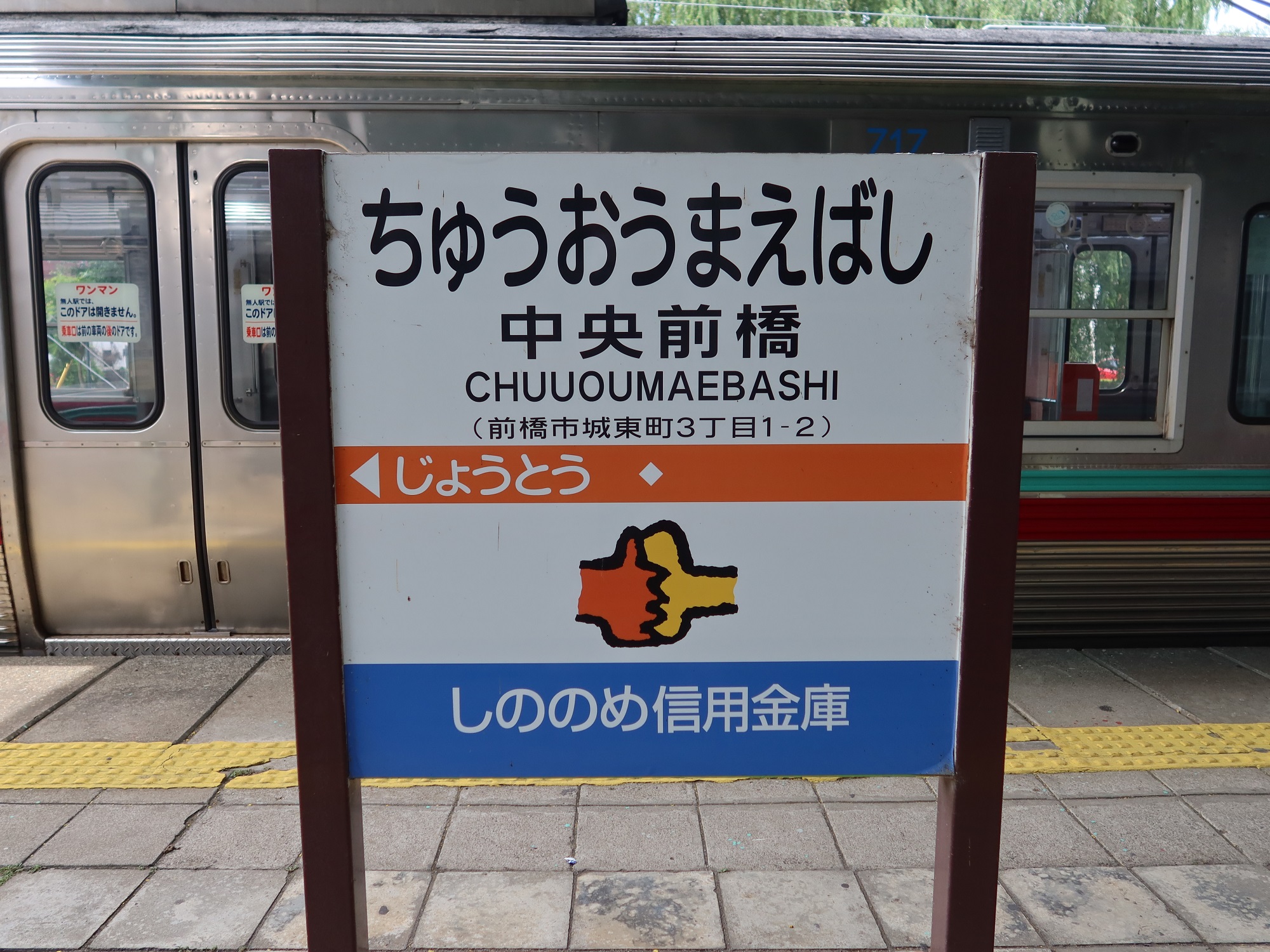 上毛電鉄線 中央前橋駅 駅名標