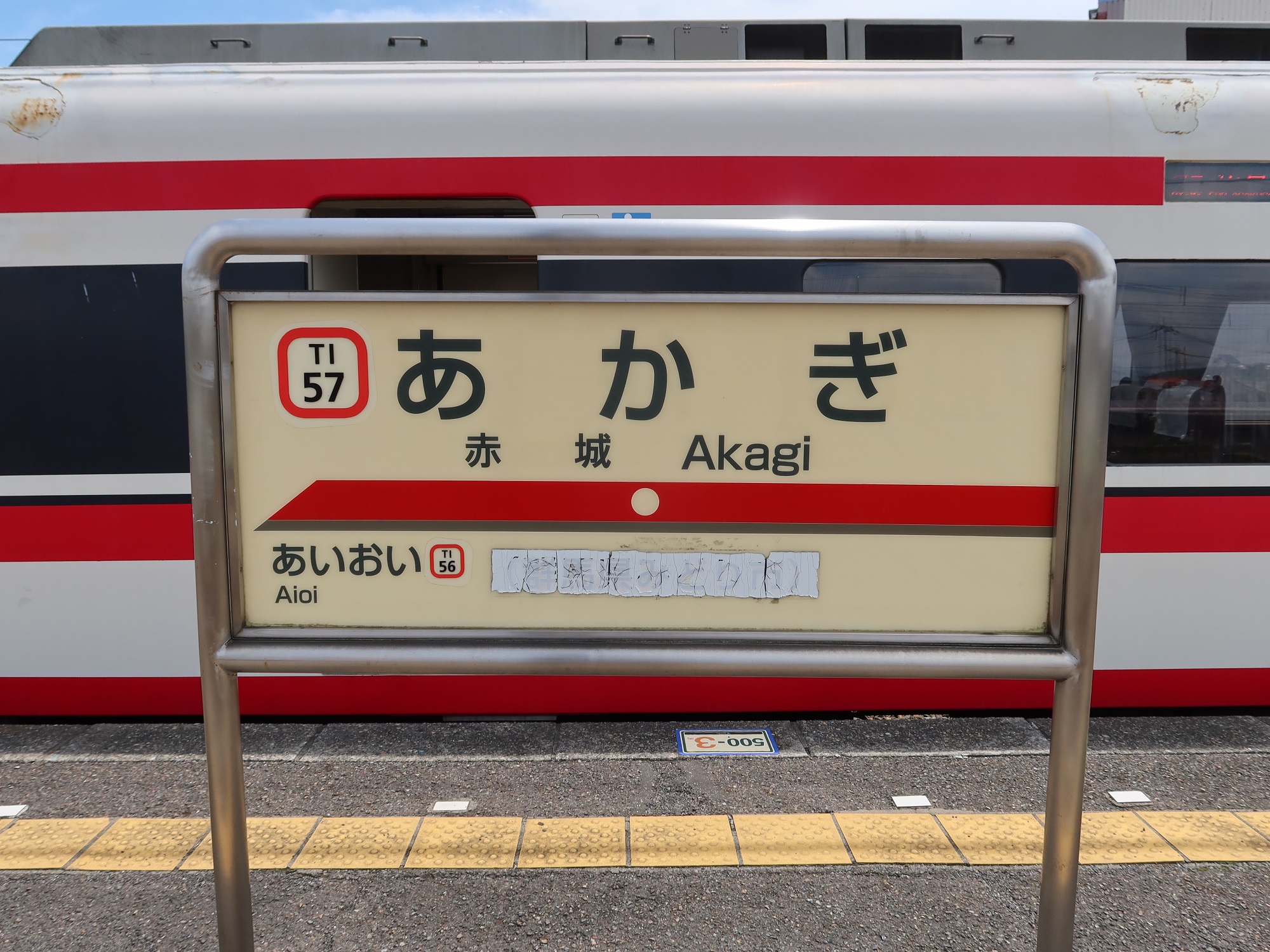 東武桐生線 赤城駅 駅名標