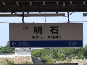 JR神戸線 明石駅 駅名標
