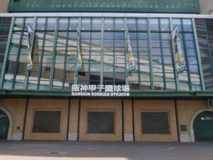 阪神甲子園球場 正面