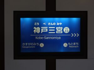 阪神本線 神戸三宮駅 駅名標