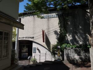 神戸北野 異人館街 オランダ館 ウィーンオーストリアの家