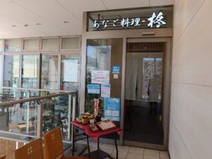 あなご料理 柊 店舗