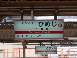 山陽電鉄本線 姫路駅 駅名標