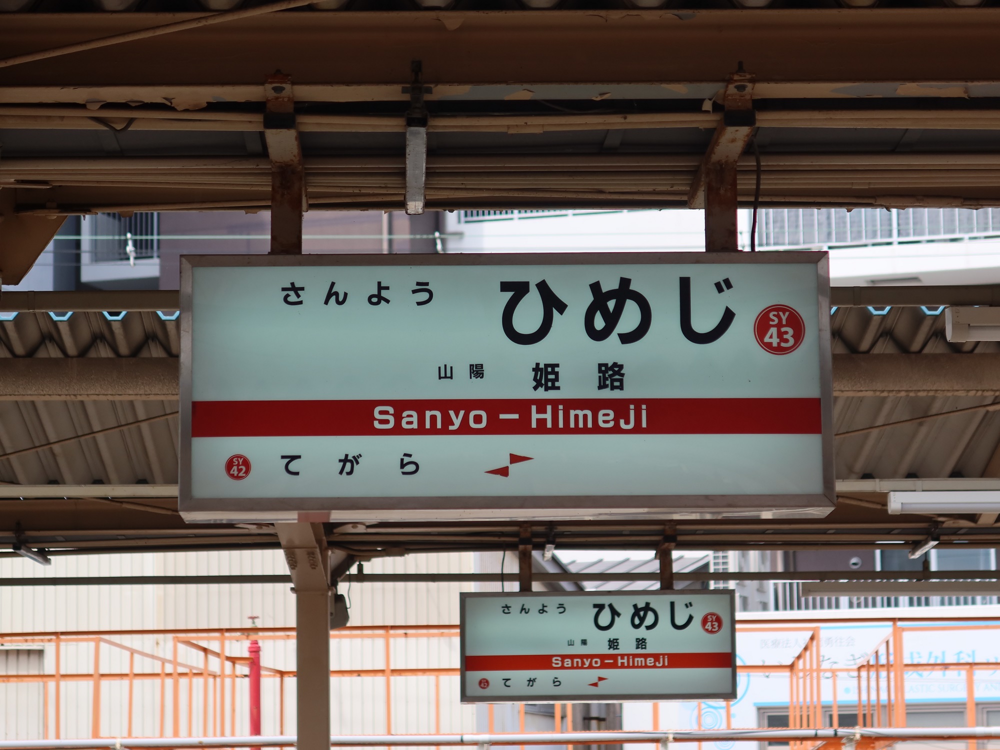 山陽電鉄本線 姫路駅 駅名標