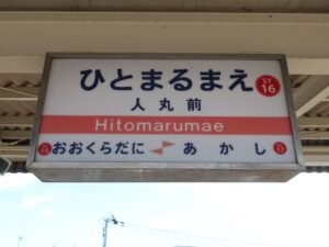 山陽電鉄本線 人丸前駅 駅名標