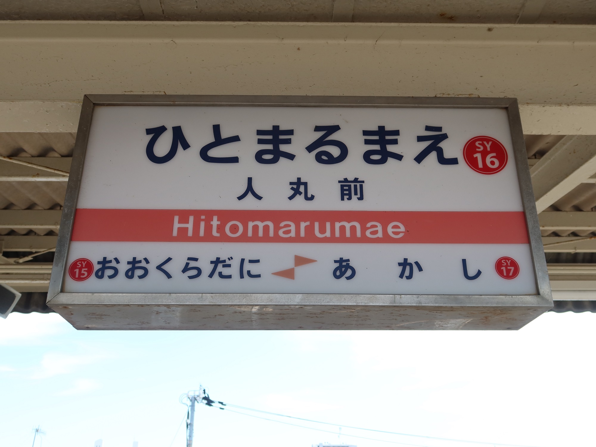 山陽電鉄本線 人丸前駅 駅名標