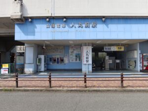 山陽電鉄本線 人丸前駅 駅舎