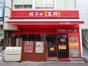 神戸 南京町 中華街 餃子の王将