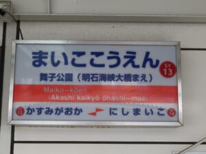 山陽電鉄本線 舞子公園駅 駅名標
