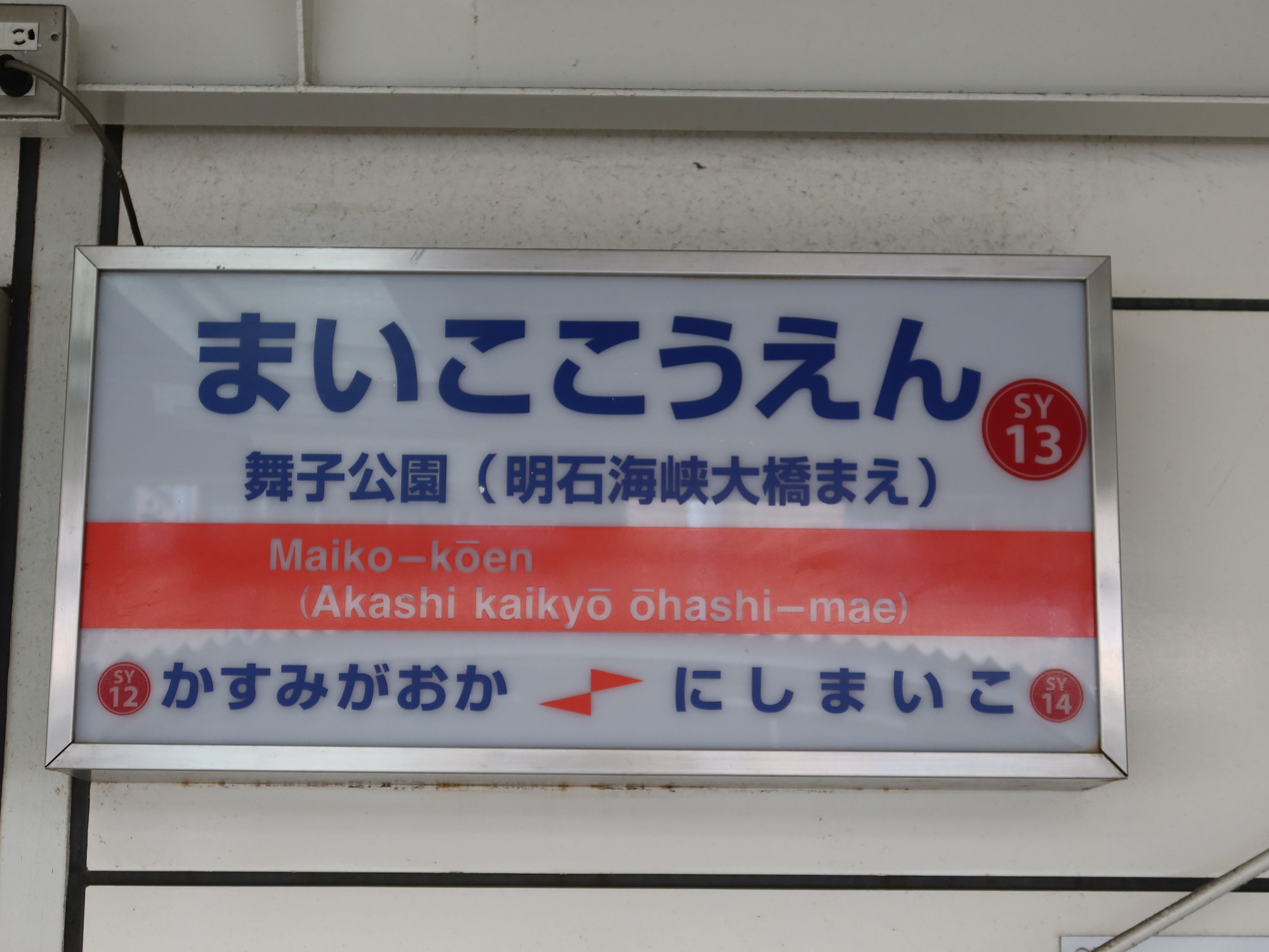 山陽電鉄本線 舞子公園駅 駅名標