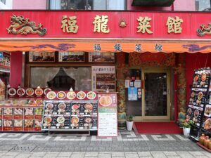 神戸 南京町 中華街 福龍菜館 店舗