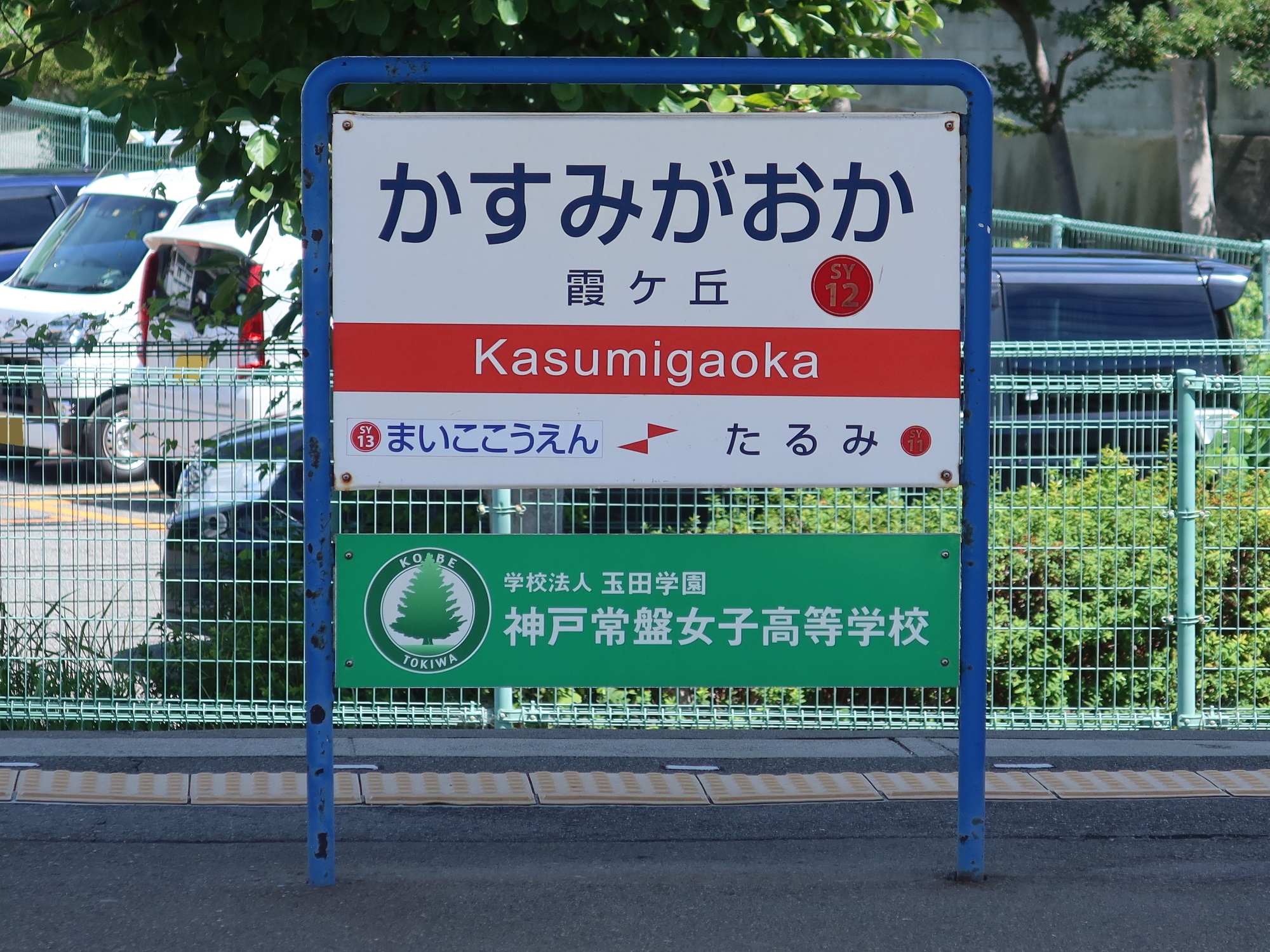 山陽電鉄本線 霞ヶ丘駅 駅名標