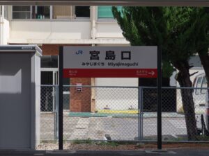 JR山陽本線 宮島口駅 駅名標