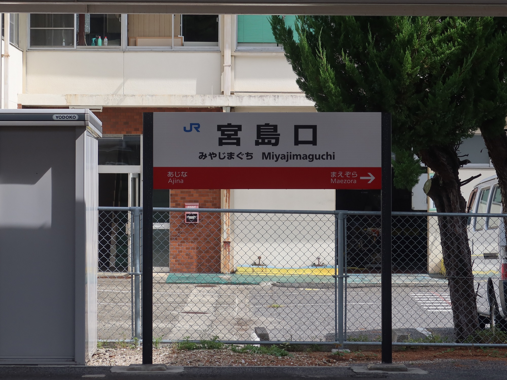 JR山陽本線 宮島口駅 駅名標