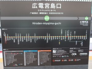 広島電鉄 広電宮島口駅 駅名標