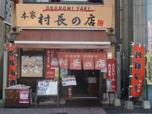 広島 本家 村長の店 建物