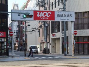 広島 薬研堀通り 県道164号線側の入口