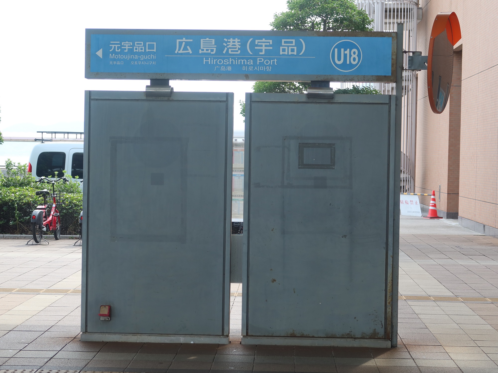 広島電鉄 広島港(宇品)駅 駅名標