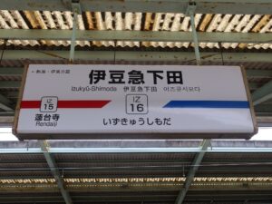 伊豆急行線 伊豆急下田駅 駅名標
