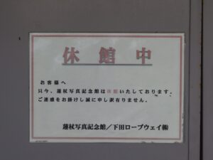 伊豆 寝姿山 蓮杖写真記念館 休館中でした