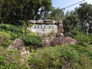 伊豆 寝姿山 五島記念碑