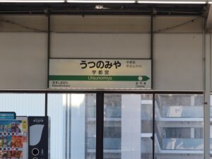 JR東北新幹線 宇都宮駅 駅名標