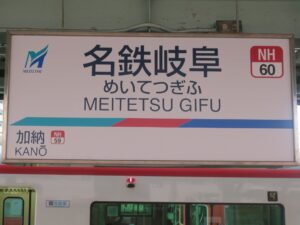 名鉄名古屋本線 名鉄岐阜駅 駅名標