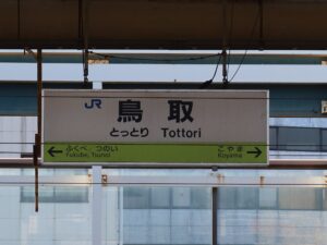 JR山陰本線 鳥取駅 駅名標