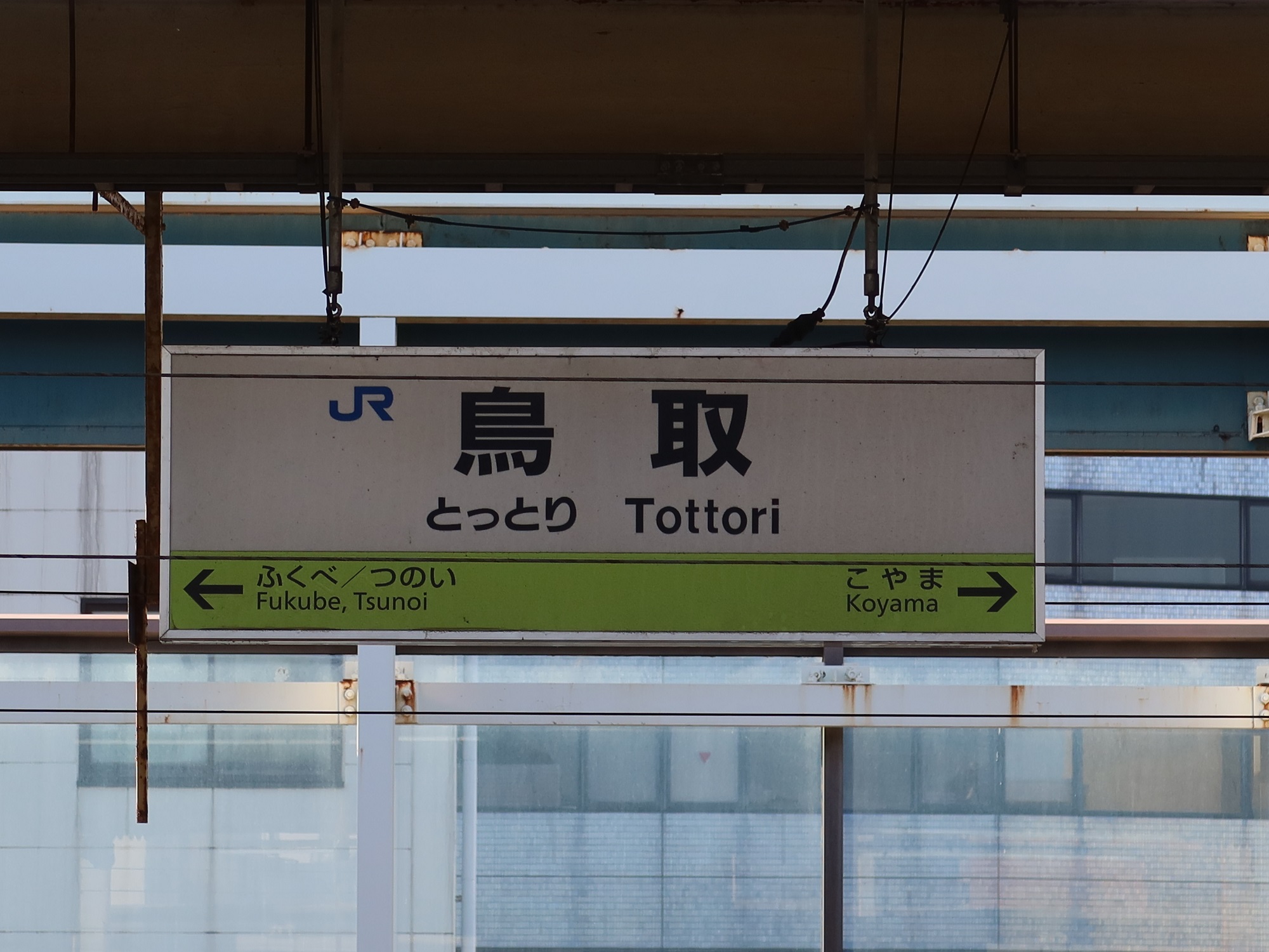JR山陰本線 鳥取駅 駅名標