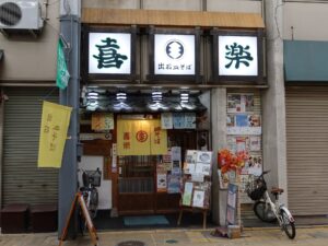 鳥取 出石皿そば 喜楽 店舗