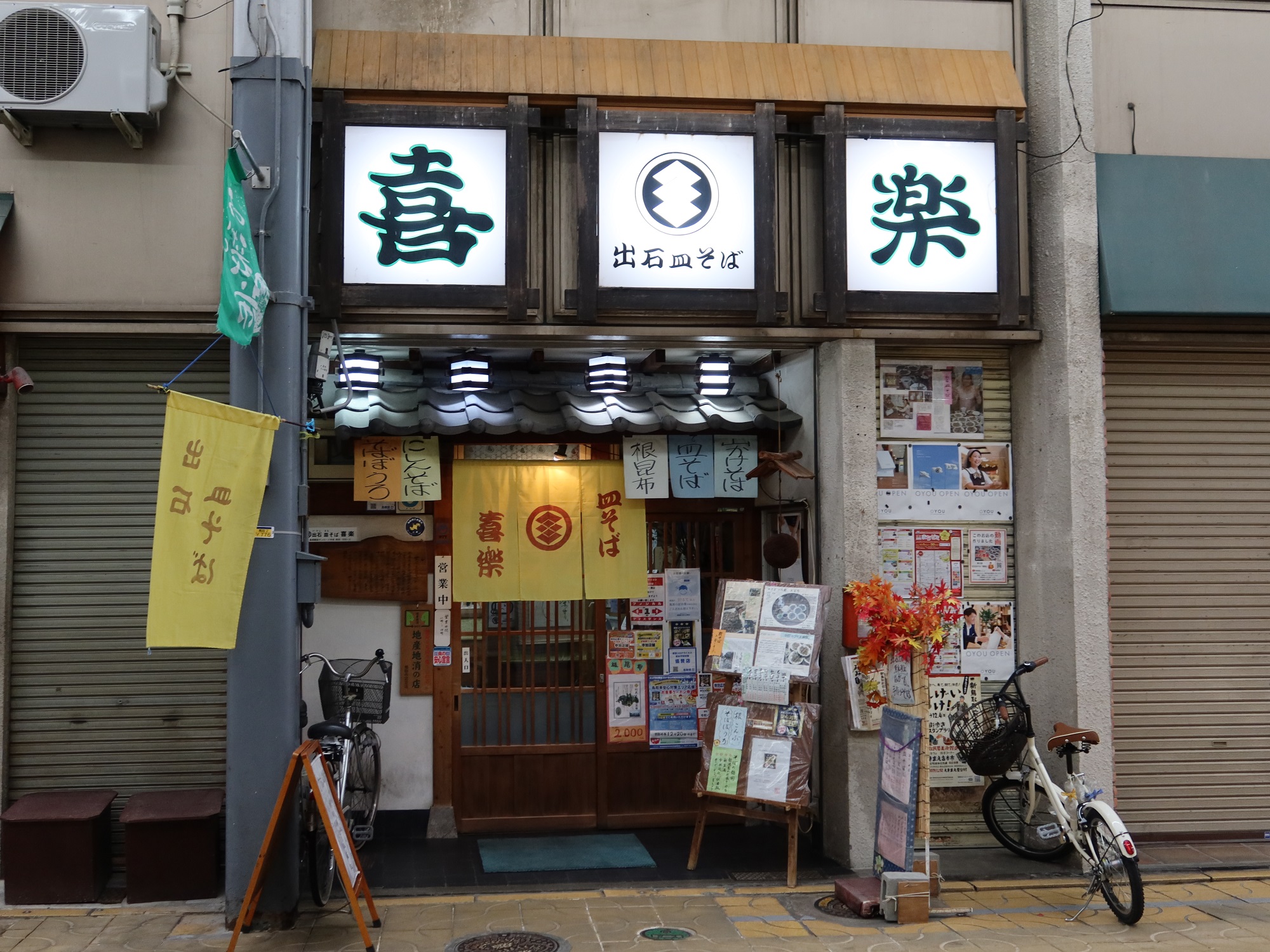 鳥取 出石皿そば 喜楽 店舗