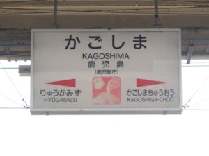 JR日豊本線 鹿児島駅 駅名標