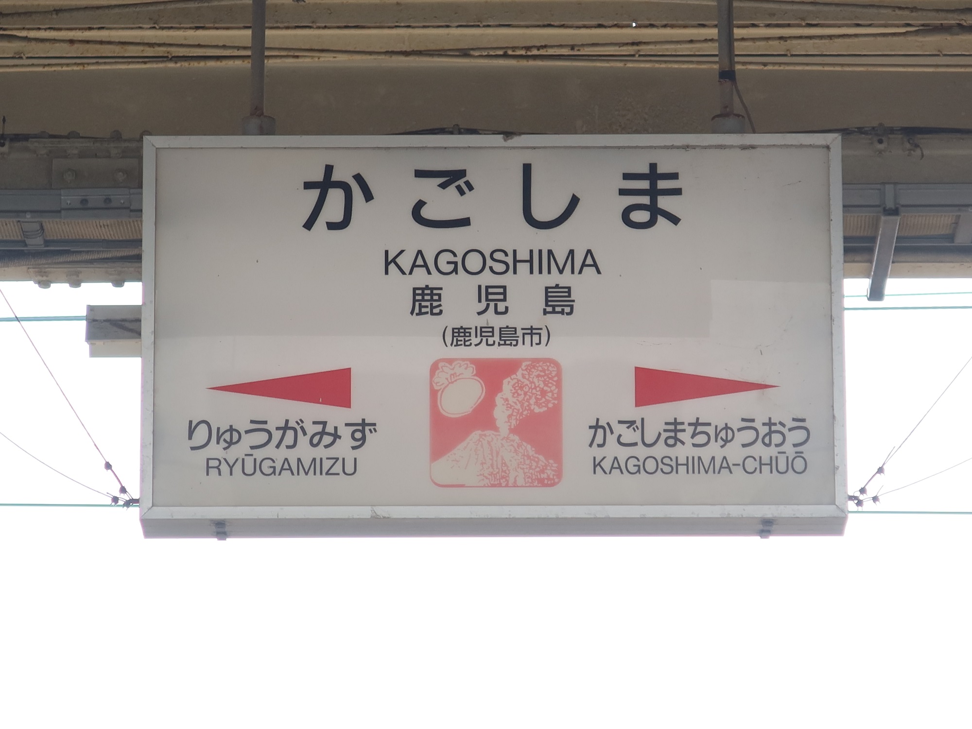 JR日豊本線 鹿児島駅 駅名標