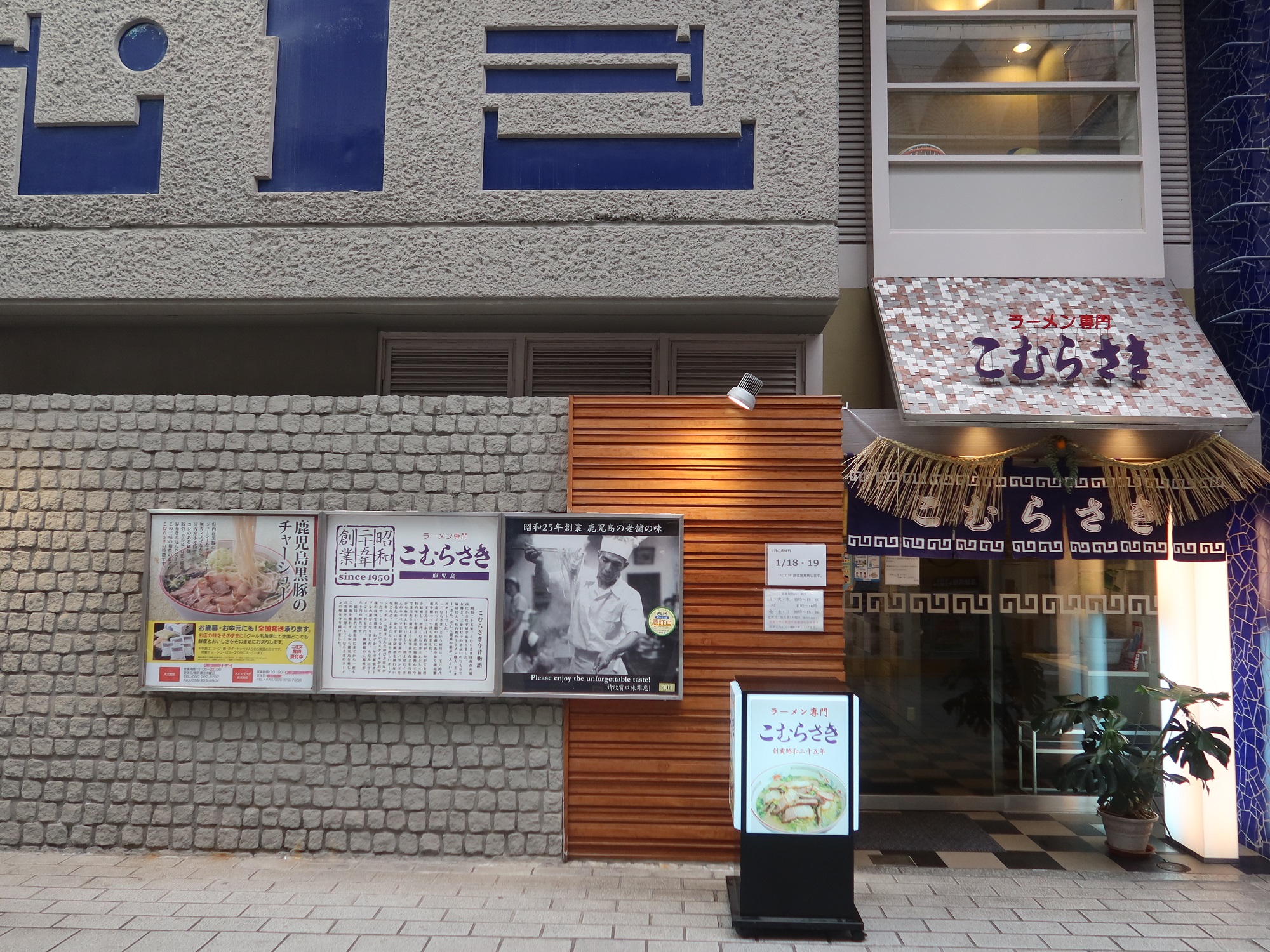鹿児島 ラーメン専門 こむらさき 店舗