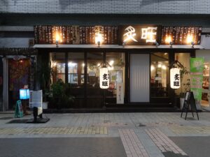 鹿児島 炉端焼 炙旺 店舗外観