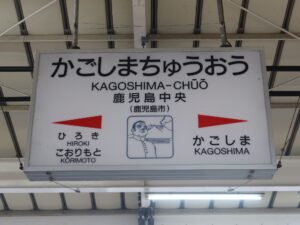 JR鹿児島本線 鹿児島中央駅 駅名標