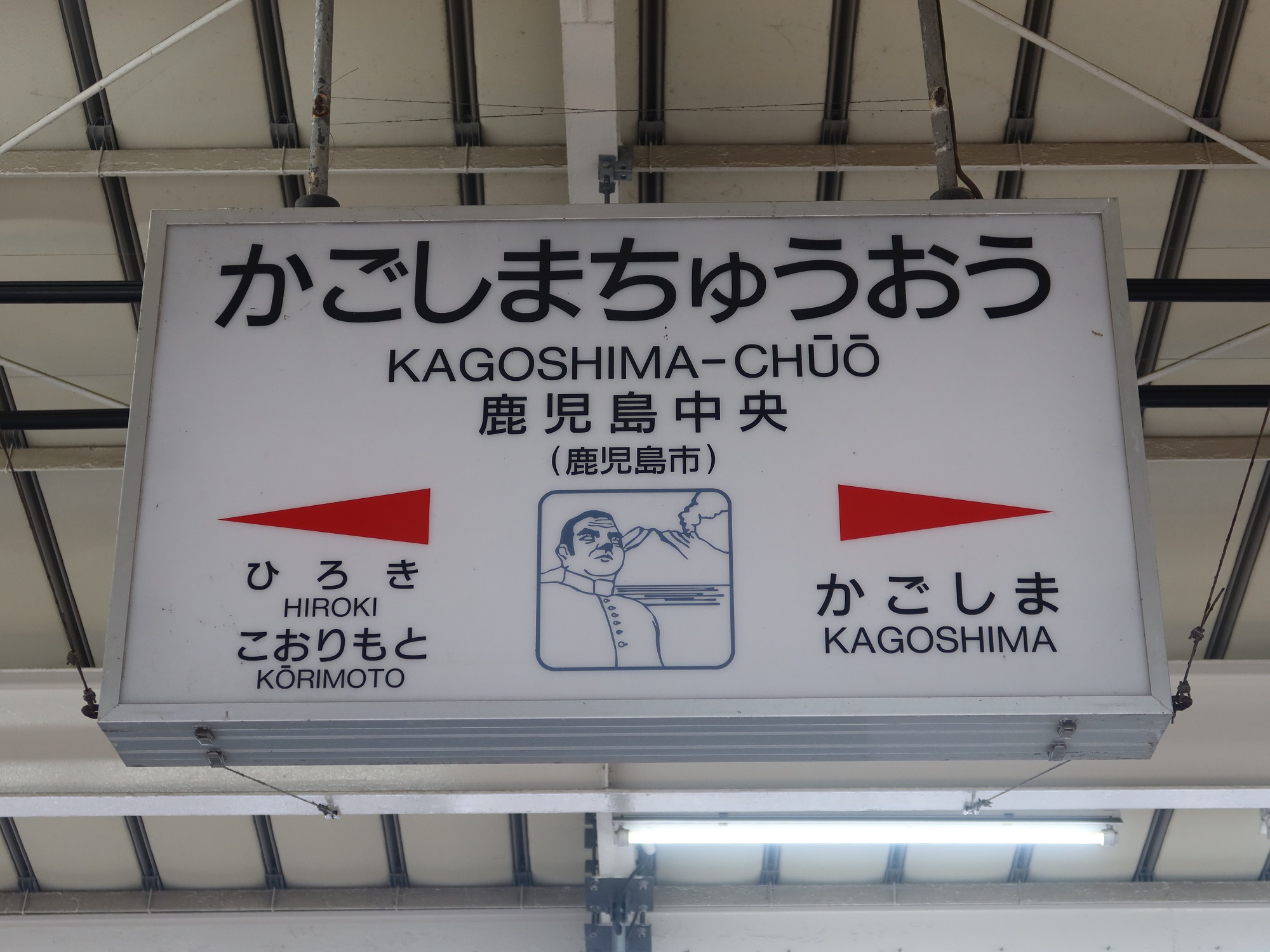 JR鹿児島本線 鹿児島中央駅 駅名標