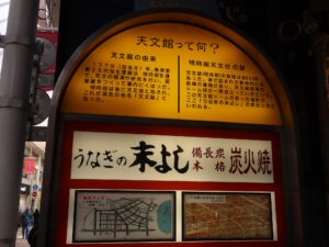 鹿児島 うなぎ末よし 明時館天文台の跡