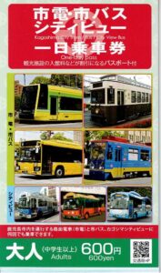 市電・市バス シティビュー 一日乗車券 表紙