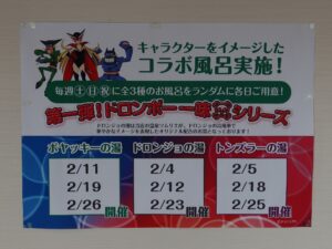 新習志野駅前 天然温泉 湯~ねる ドロンボー一味シリーズのコラボ風呂スケジュール