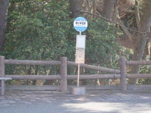 椎名観光バス 鵜の岬温泉 バス停