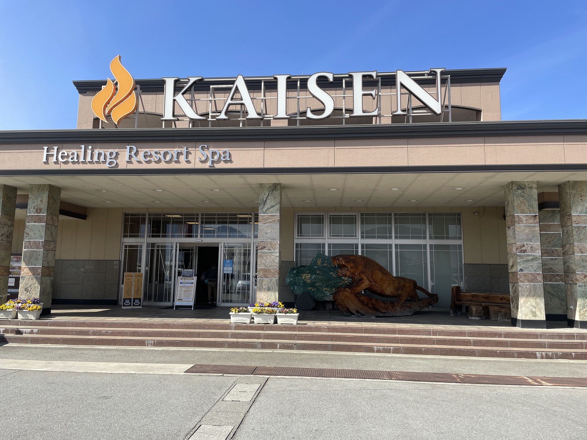石和温泉 薬石の湯 瑰泉 玄関